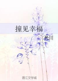 撞見幸福