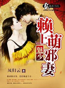 魅少賴上萌邪妻