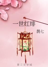 一世紅緋