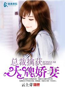 總裁擒獲大牌嬌妻