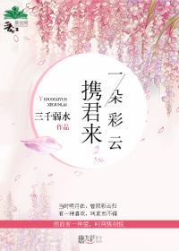 一朵彩雲攜君來