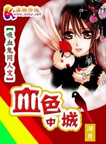 血色中城
