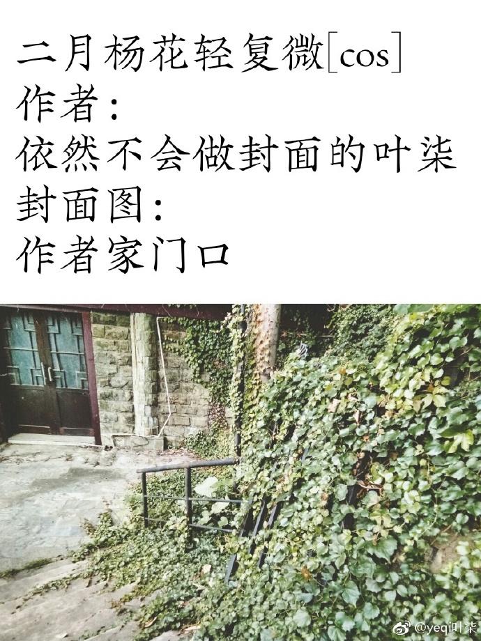二月楊花輕複微[cos]