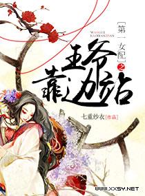 第一女配之王爺靠邊站