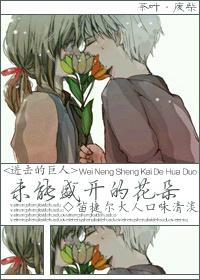 [進擊的巨人]未能盛開的花朵