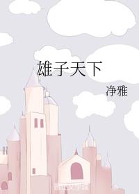 雄子天下