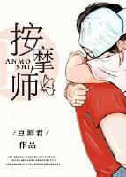 老公的私密按摩師