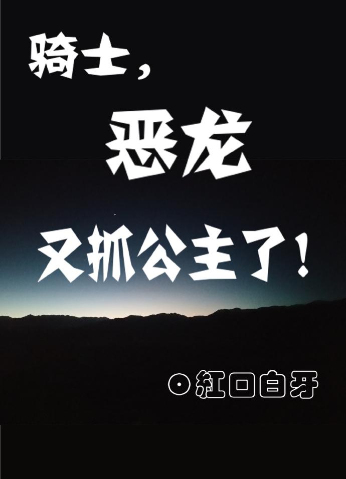 騎士，惡龍又抓公主了