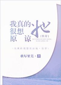 我真的很想原諒她快穿