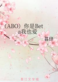 （ABO）你是Beta我也愛
