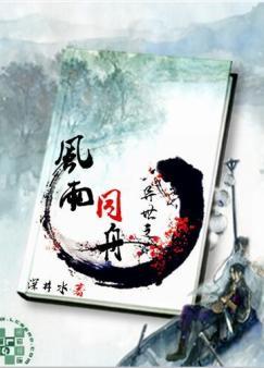 異世之風雨同舟