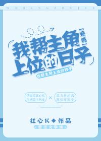 我幫主角上位的日子[系統]