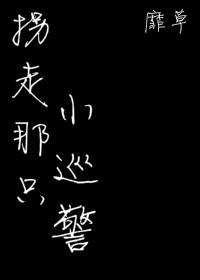 拐走那只小巡警