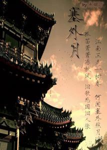 塞外月