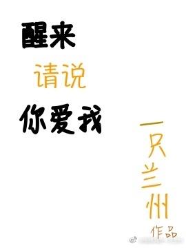 醒來請說你愛我