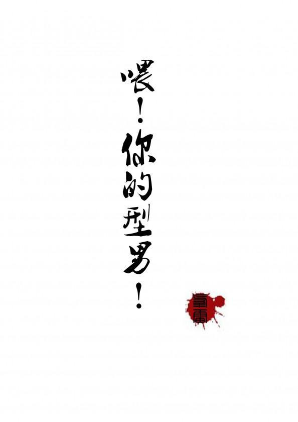 喂！你的型男！