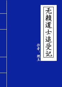無賴道士追受記