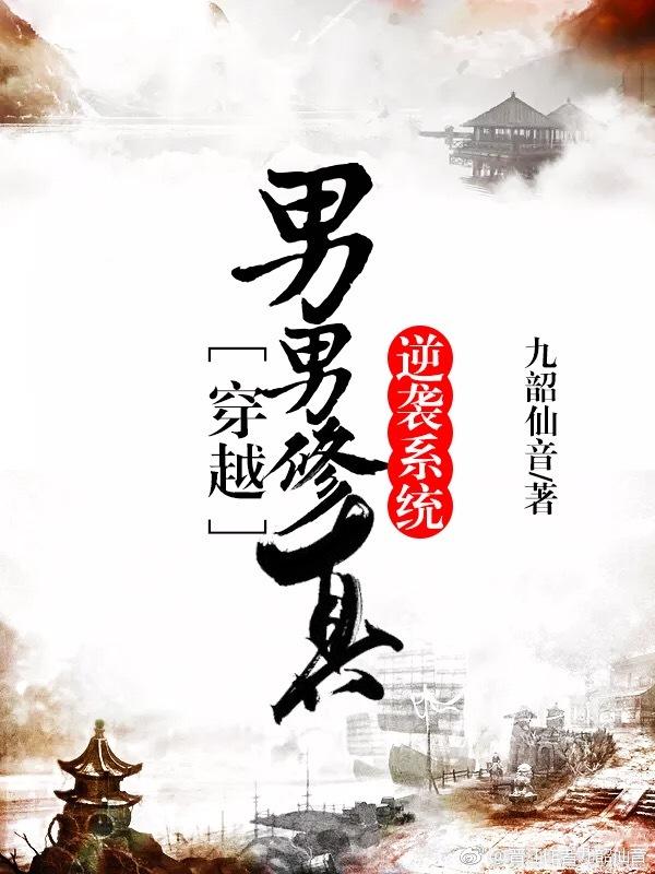 男男修真逆襲系統[穿越]