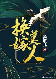 換嫁美人