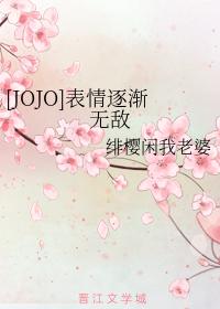 [JOJO]表情逐漸無敵