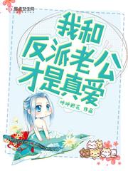 我和反派老公才是真愛