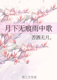 月下無痕雨中歌