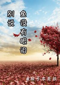 別說魚沒有眼淚
