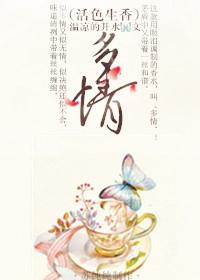 （活色生香）多情