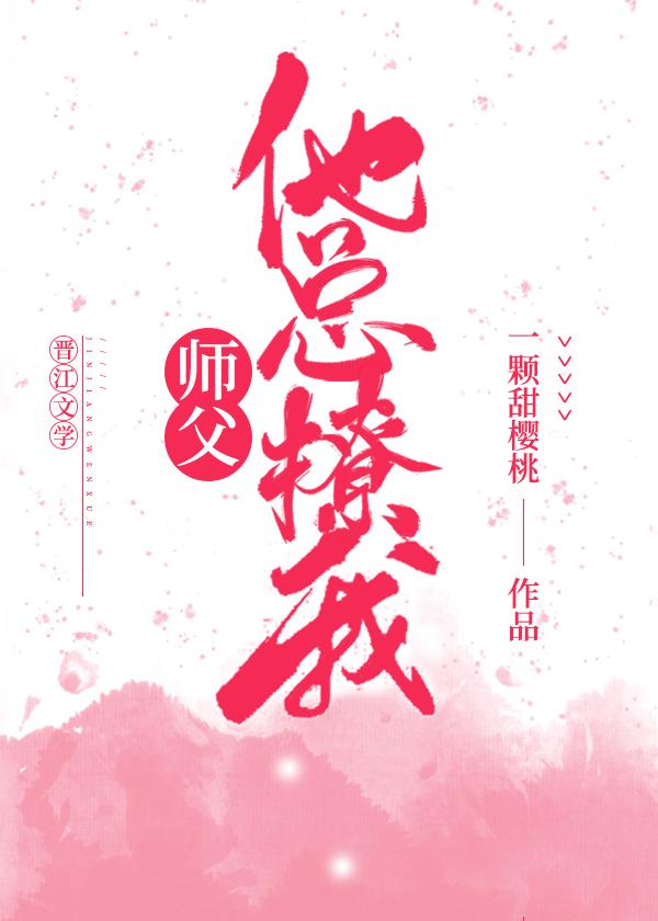 師父他總撩我（穿書）