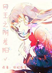 網王之陰差陽對