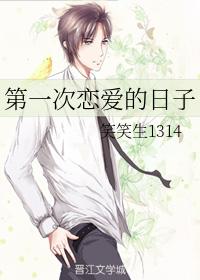 第一次戀愛的日子
