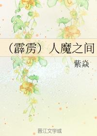 （霹靂）人魔之間