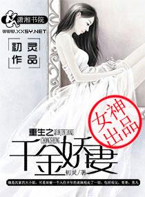 重生之千金嬌妻