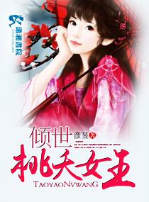 傾世桃夭女王