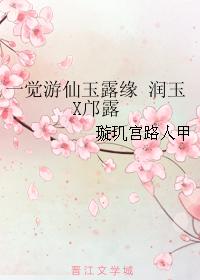 一覺游仙玉露緣 潤玉X邝露