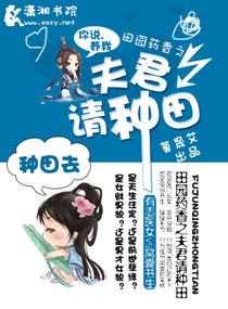 田園藥香之夫君請種田