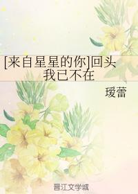 [來自星星的你]回頭我已不在