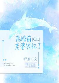 離婚前老婆失憶了gl