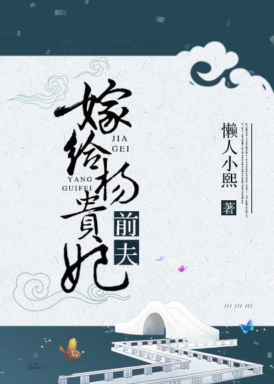 嫁給楊貴妃前夫