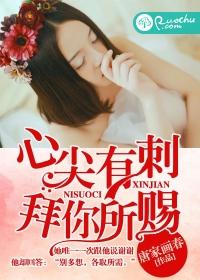 心尖有刺，拜你所賜