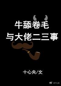 牛舔卷毛與大佬二三事