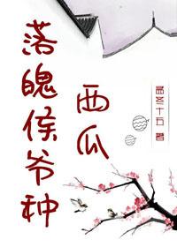 落魄侯爺種西瓜