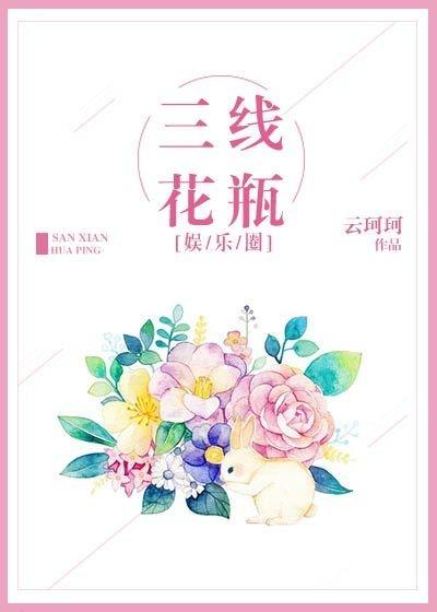 三線花瓶[娛樂圈]