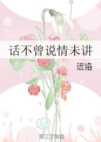 話不曾說情未講