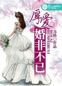 厚愛，婚非不已