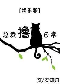 總裁撸貓日常[娛樂圈]