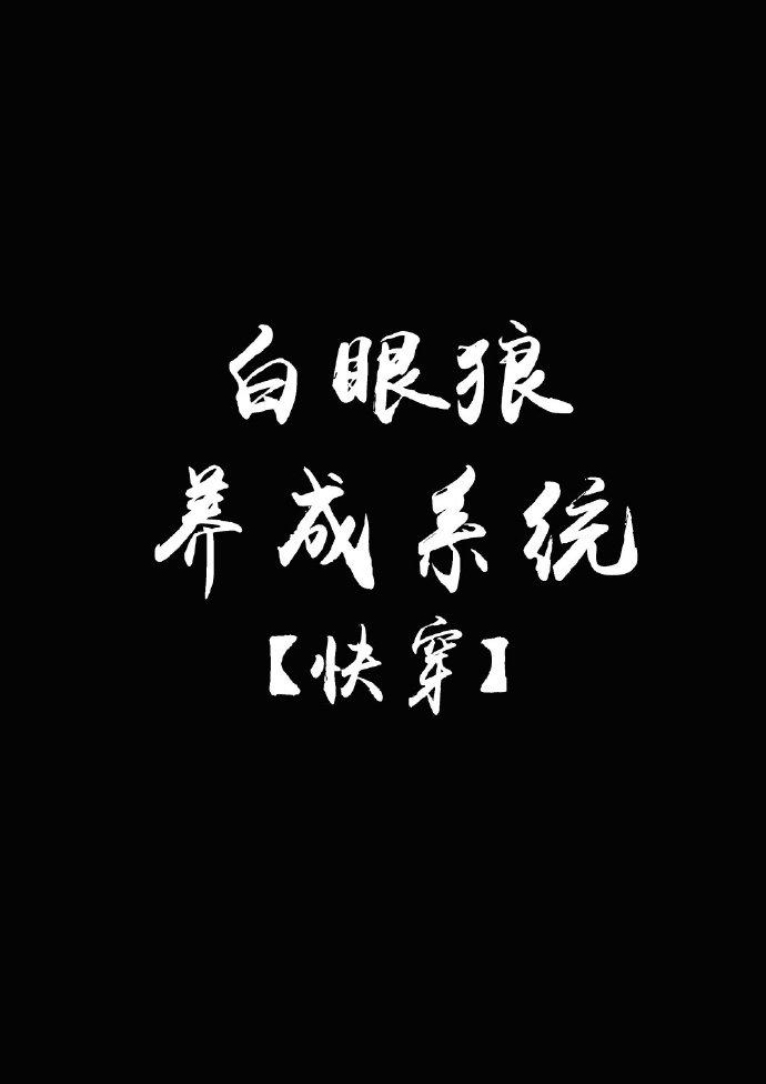 [快穿]白眼狼養成系統