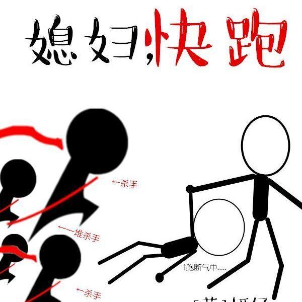媳婦，快跑