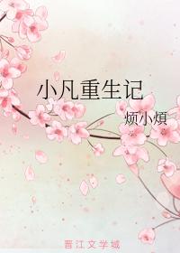 小凡重生記