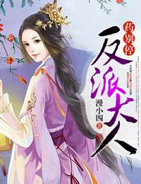 反派大人，藥別停